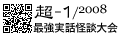 超-１/2008