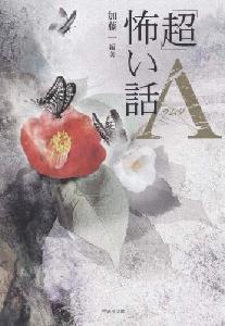 「超」怖い話Λ